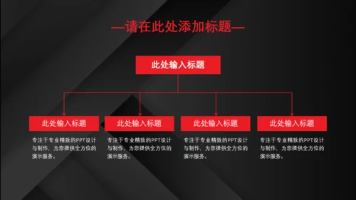红黑配色高级质感商业计划通用PPT模板