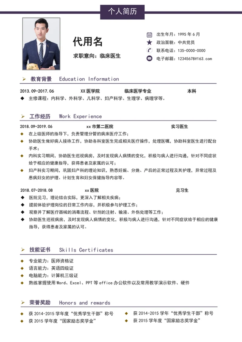 极简风临床医生个人简历模板word简历介绍