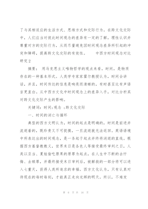 中西方时间观念对比研究三篇.docx