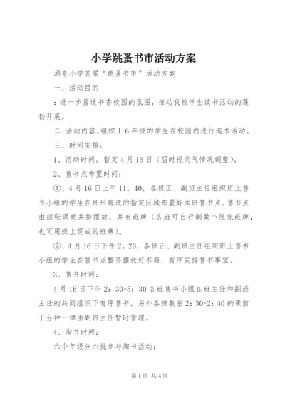 小学跳蚤书市活动方案.docx