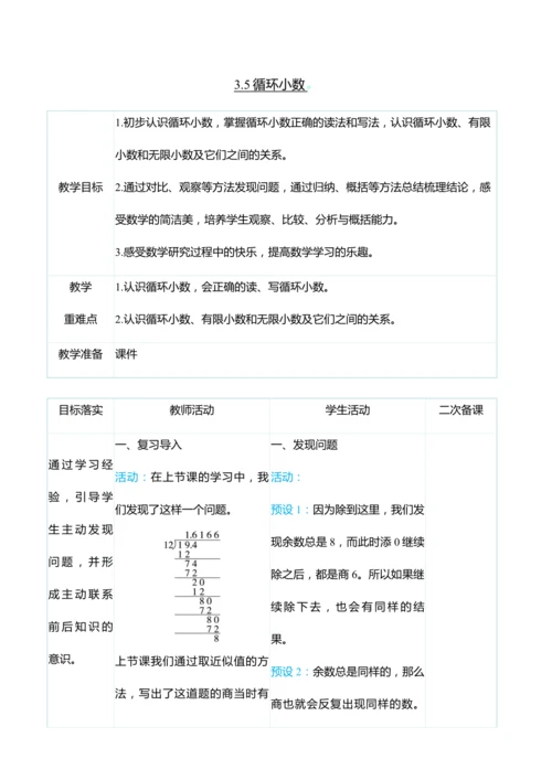 （大单元整体教学）3.5循环小数（表格式）教学设计