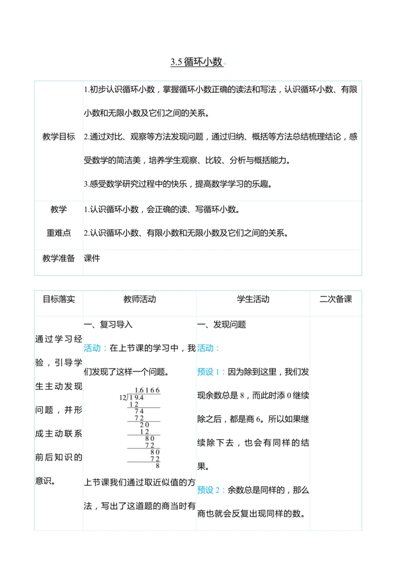 （大单元整体教学）3.5循环小数（表格式）教学设计