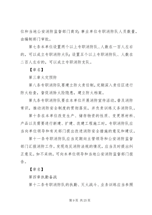 企业事业单位专职消防队组织条例范文大全.docx