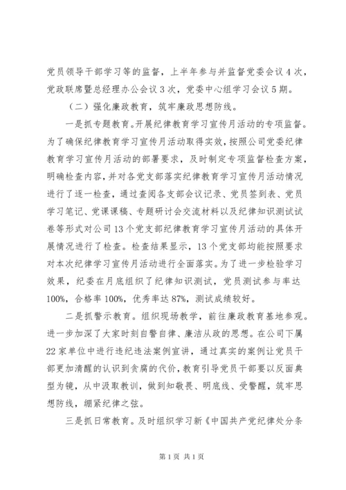 XX年上半年公司纪委工作总结暨下半年工作安排.docx