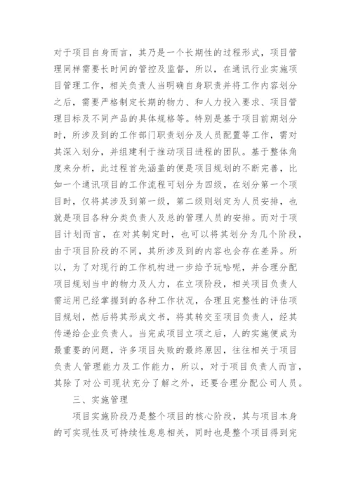探究通讯行业研发项目管理优化的论文.docx