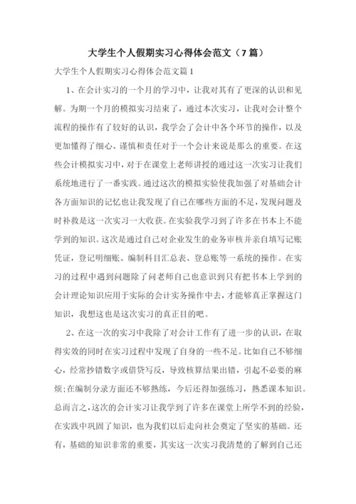 大学生个人假期实习心得体会范文(7篇).docx