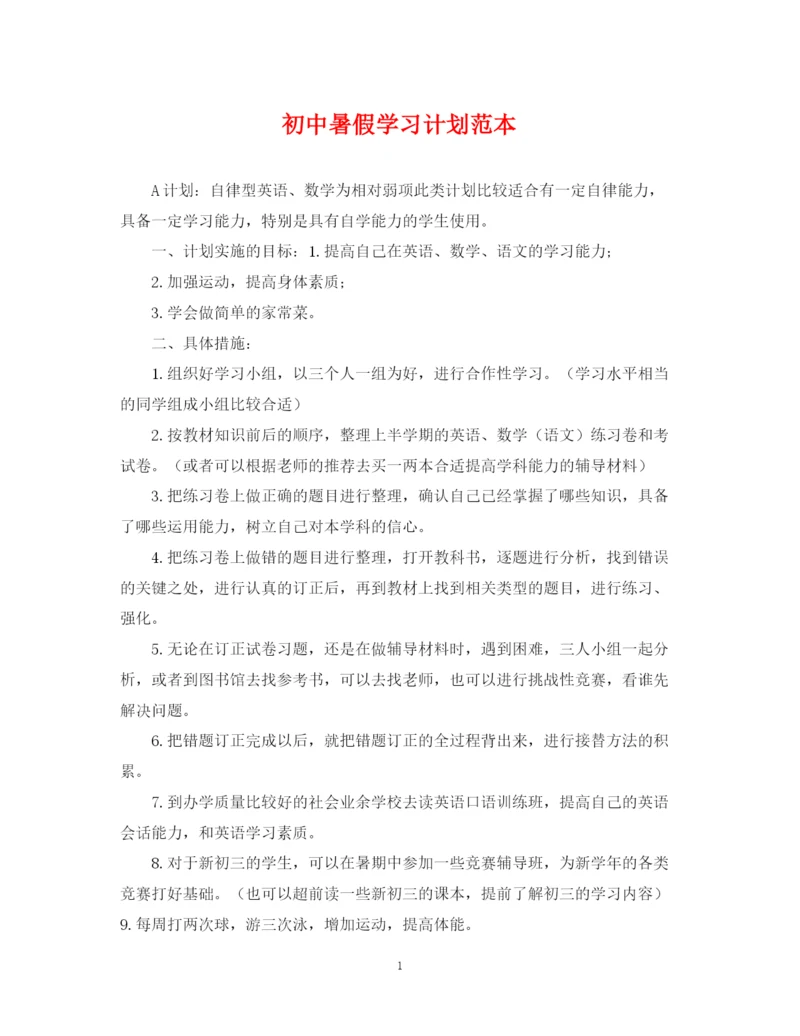 精编之初中暑假学习计划范本.docx