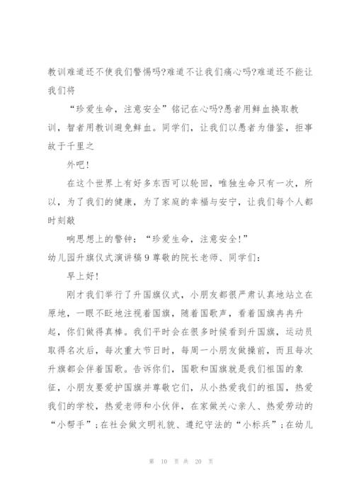 幼儿园升旗仪式演讲稿.docx
