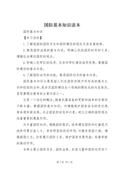 国防基本知识读本.docx