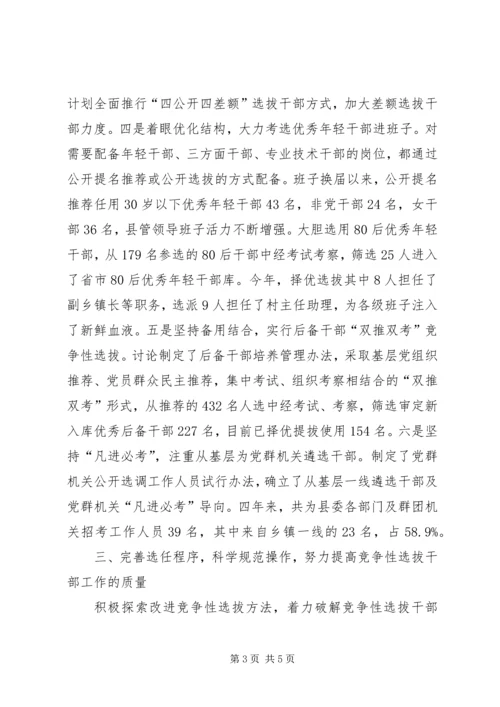 县委竞争性选拔干部工作汇报.docx