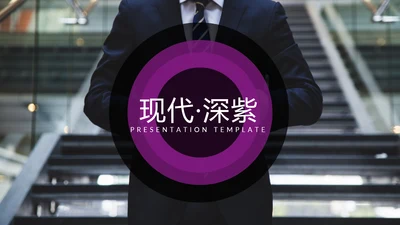 现代创意欧美风公司简介商务通用PPT模板