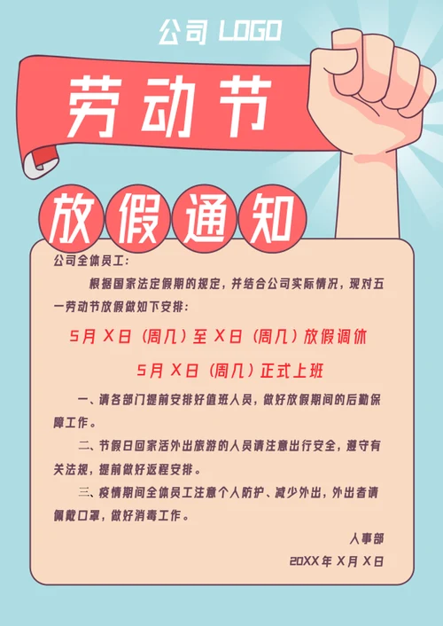 劳动节放假通知