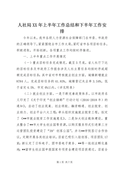 人社局某年上半年工作总结和下半年工作安排精编.docx