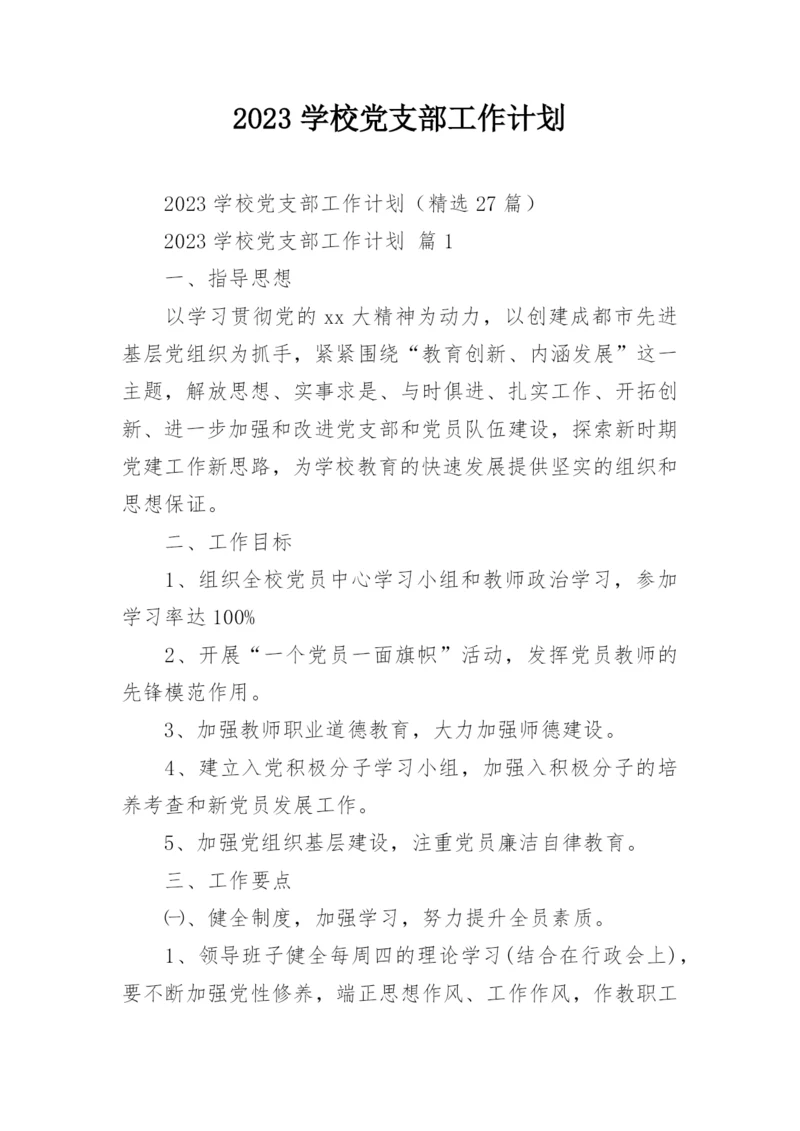 2023学校党支部工作计划.docx