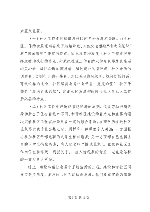 和谐社区建设思考 (2).docx