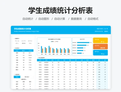 学生成绩统计分析表