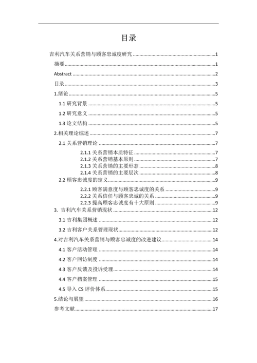 吉利汽车关系营销与顾客忠诚度研究--论文.docx