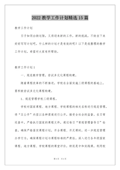 2022教学工作计划精选15篇.docx