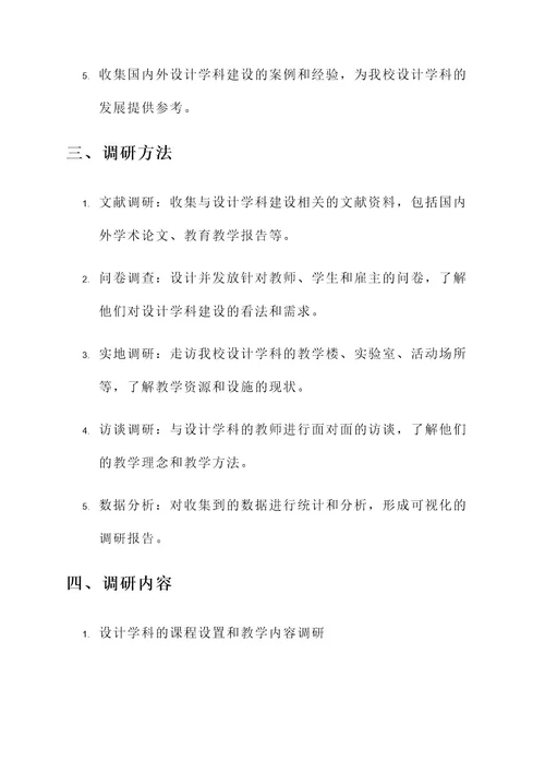 设计学科建设调研方案