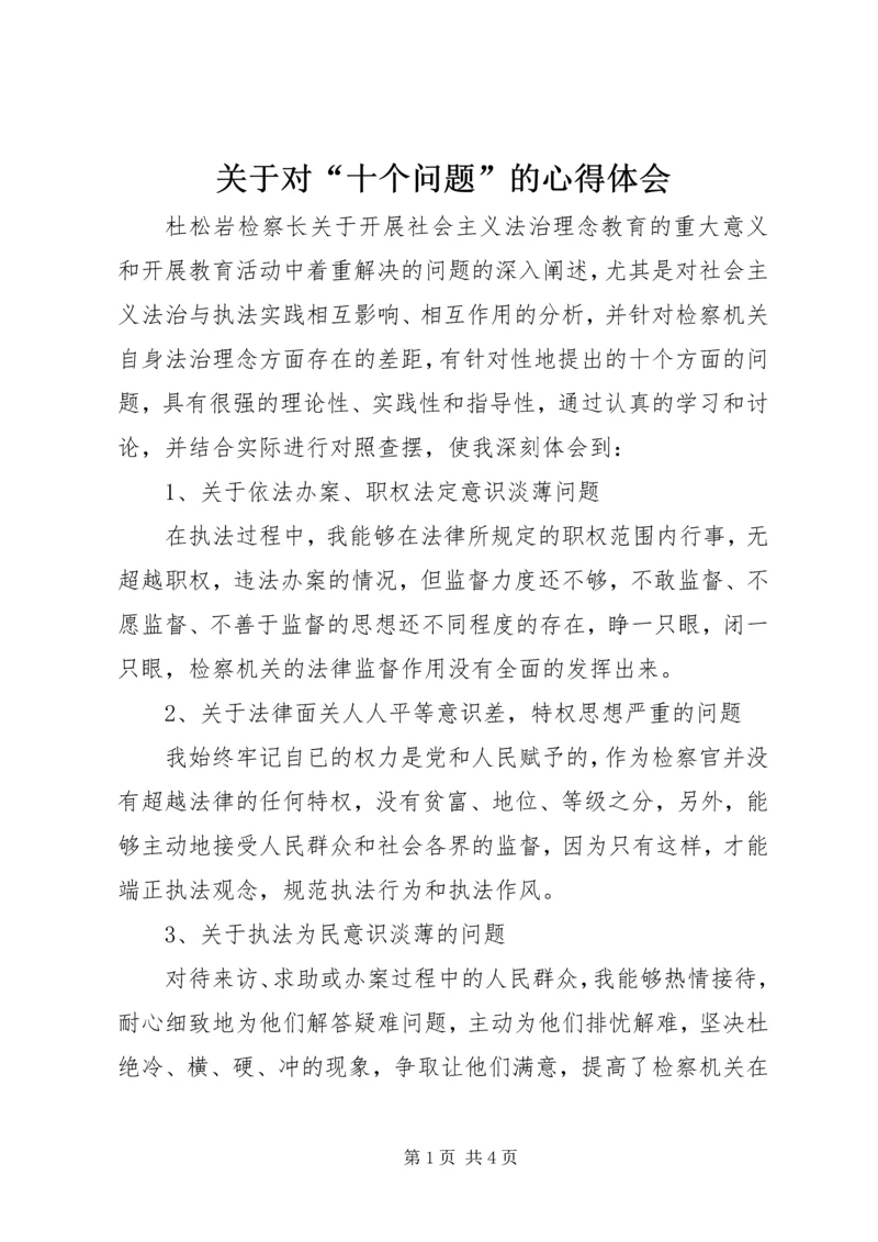 关于对“十个问题”的心得体会.docx