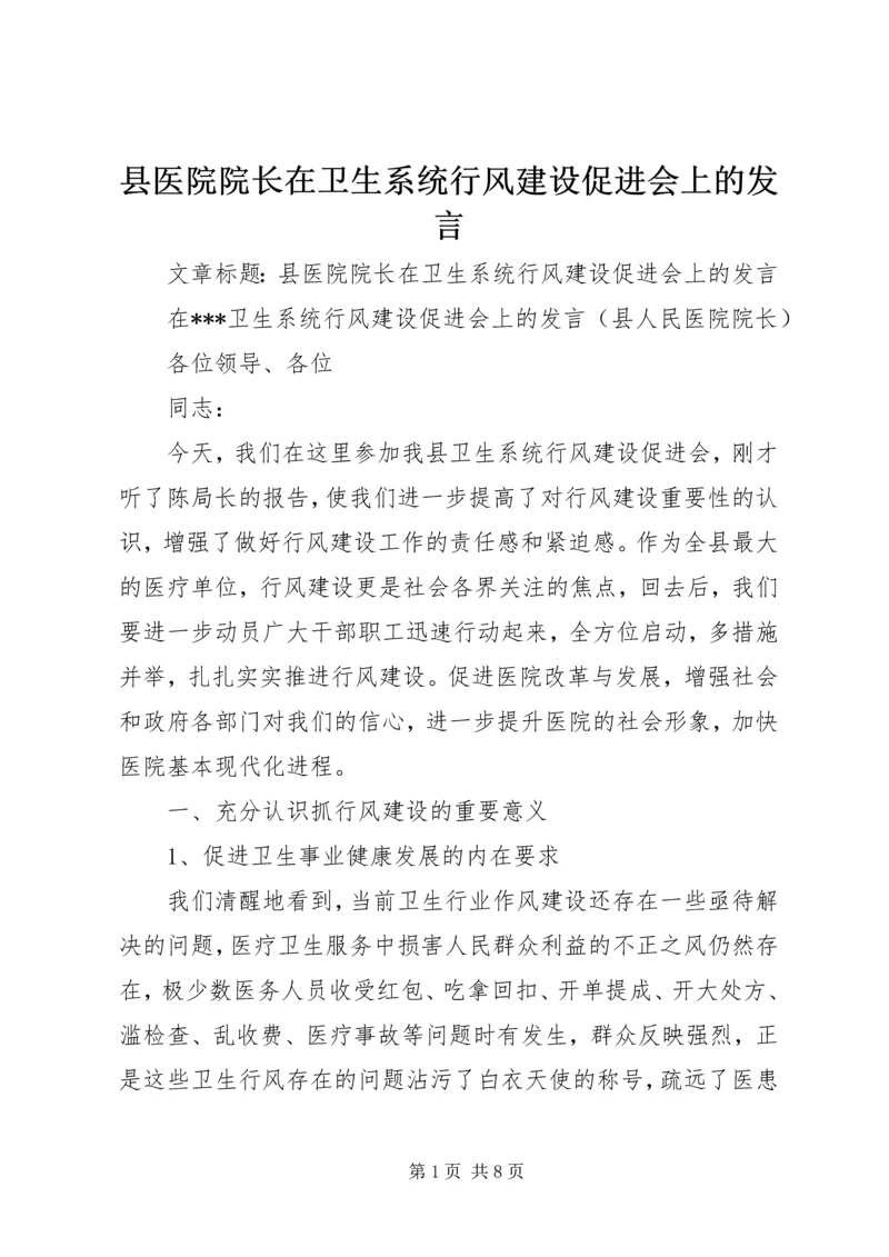 县医院院长在卫生系统行风建设促进会上的发言.docx