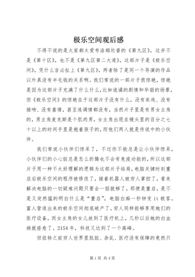 极乐空间观后感.docx