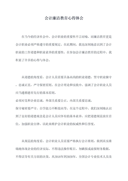 会计廉洁教育心得体会