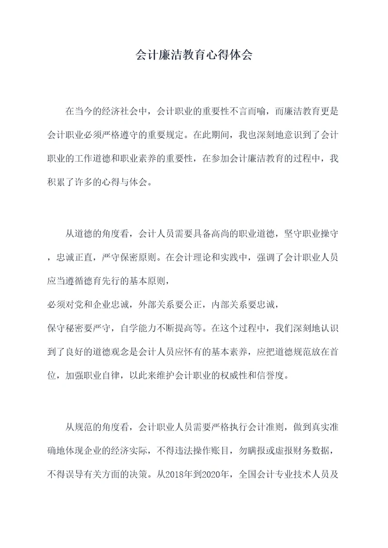 会计廉洁教育心得体会