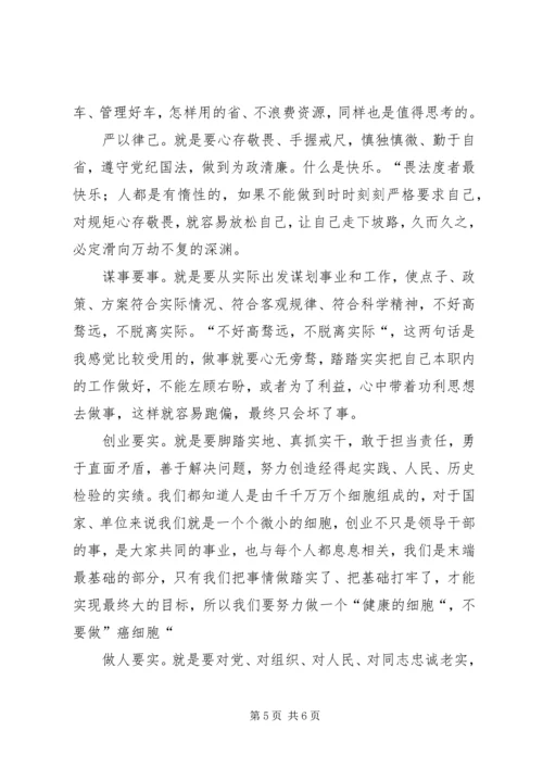 学习“三严三实”心得体会 (4).docx