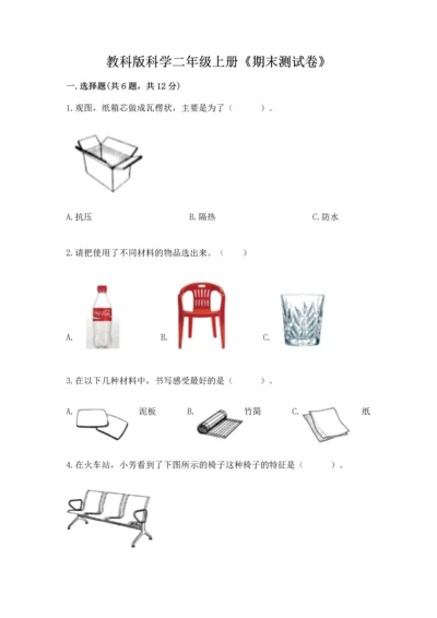 教科版科学二年级上册《期末测试卷》附参考答案（培优b卷）.docx