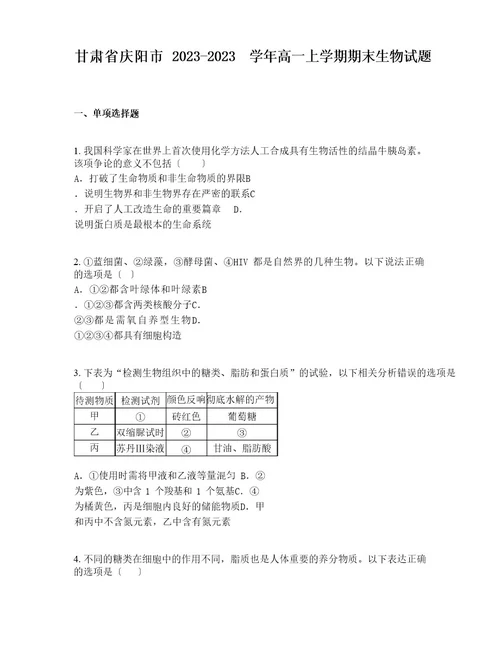 甘肃省庆阳市2023学年度高一上学期期末生物试题