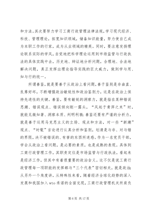 工商党员干部保持先进性的几点思考 (6).docx