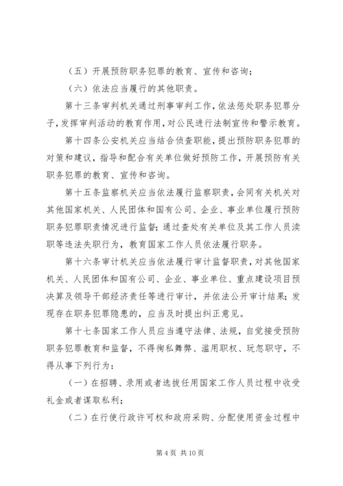 学习XX省预防职务犯罪条例心得体会 (2).docx