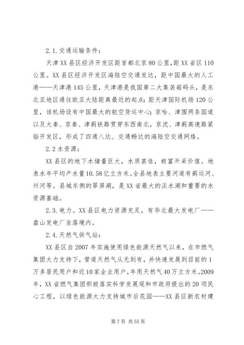 天津XX县区经济开发区建厂可行性研究报告.docx