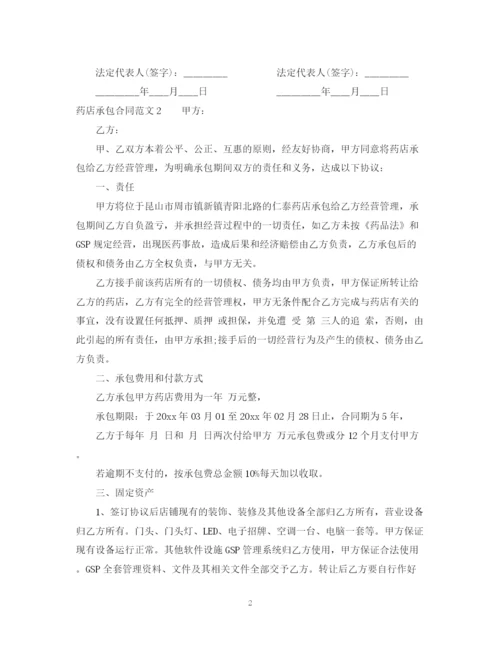 2023年药店承包合同.docx