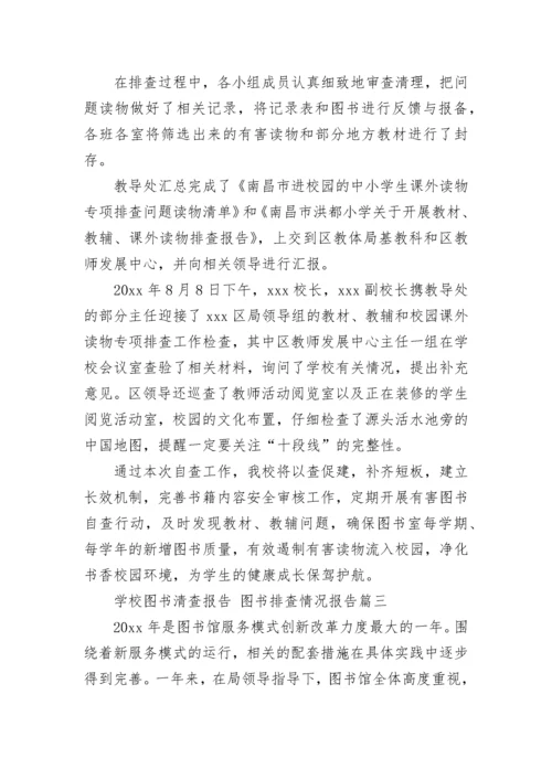 2023年学校图书清查报告 图书排查情况报告(八篇).docx