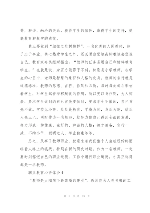 职业教育心得体会5篇.docx