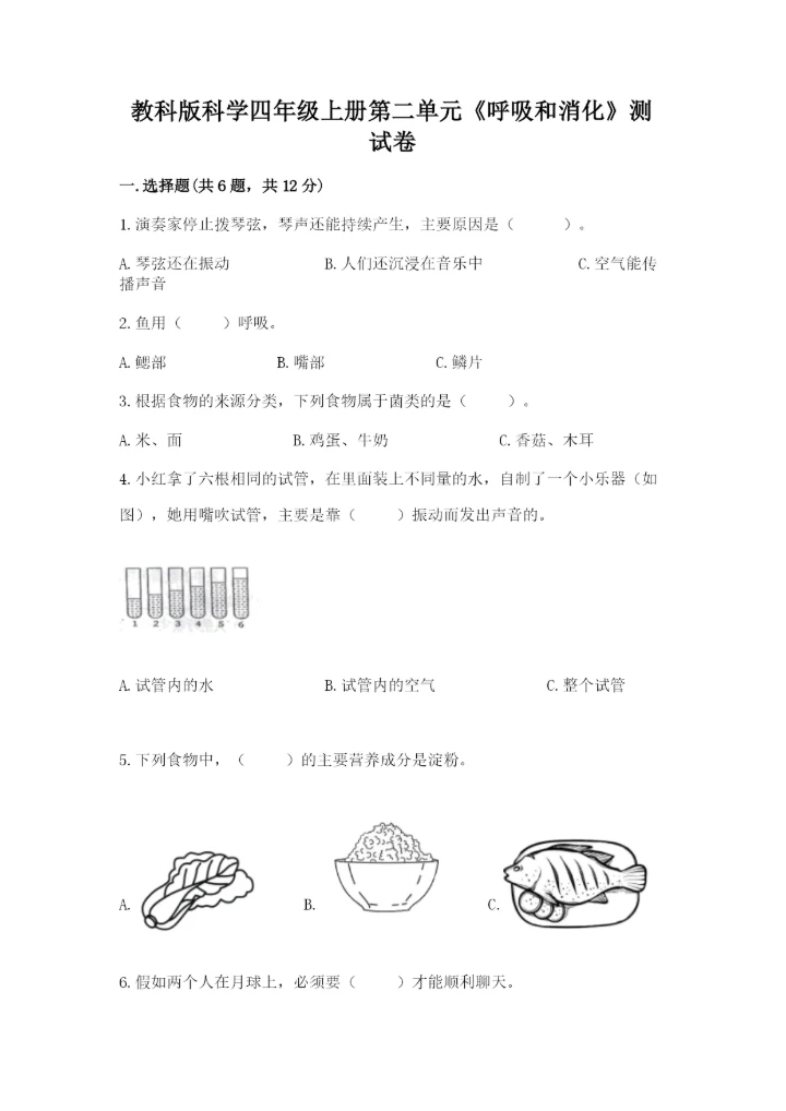 教科版科学四年级上册第二单元《呼吸和消化》测试卷（精华版）.docx