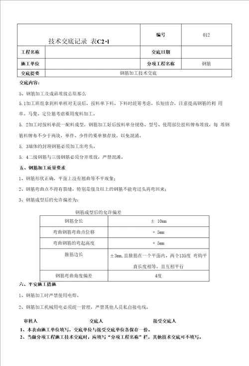 钢筋直螺纹连接技术交底范本