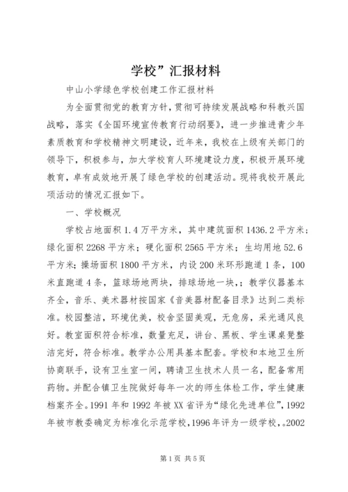 学校”汇报材料 (16).docx