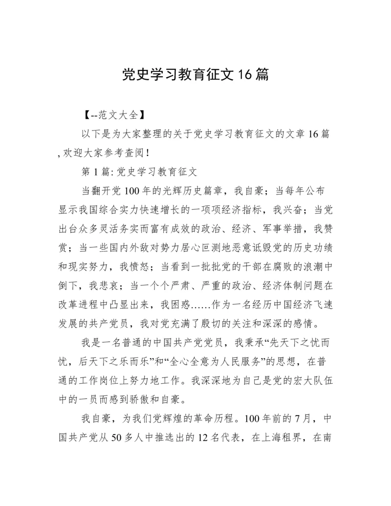 党史学习教育征文16篇.docx