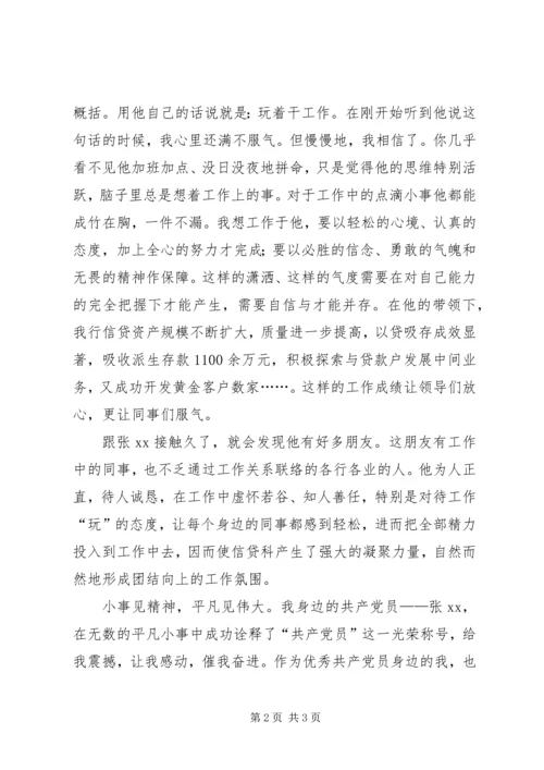 我身边的共产党员（银行信贷科长） (3).docx