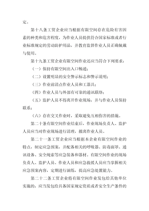 安监总局令第59号工贸企业有限空间作业安全管理与监督暂行规定2022年修正