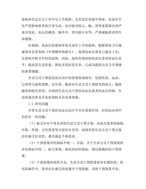 生活方式干预对高血压患者的影响分析