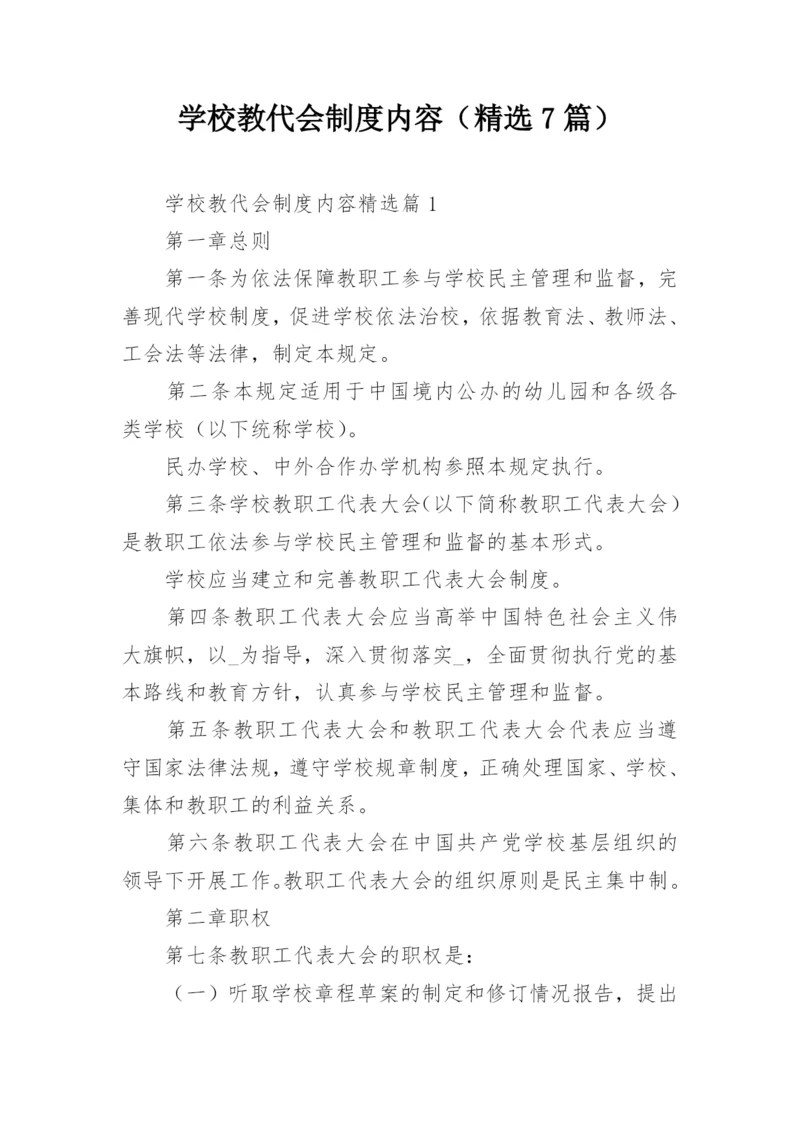 学校教代会制度内容（精选7篇）.docx