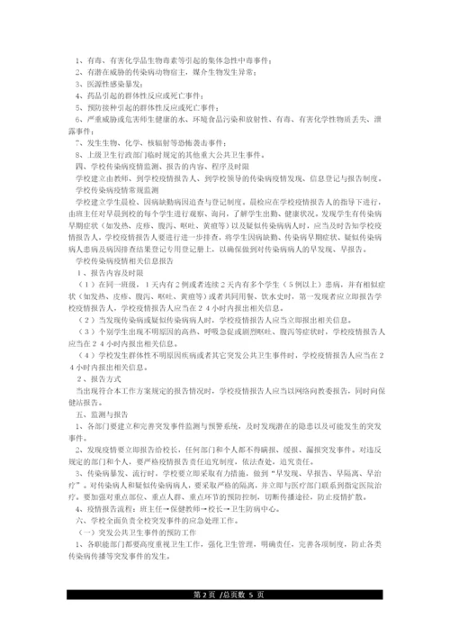 小学学校突发公共卫生事件应急预案.docx