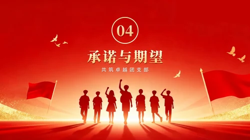 红色渐变鎏金党政风校园团支书竞选宣言PPT模板
