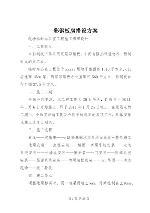 彩钢板房搭设方案.docx