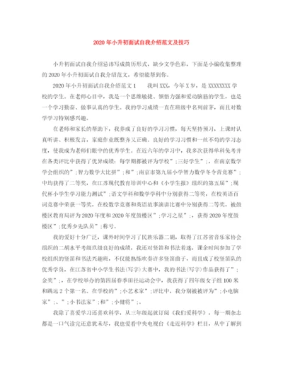精编之年小升初面试自我介绍范文及技巧.docx