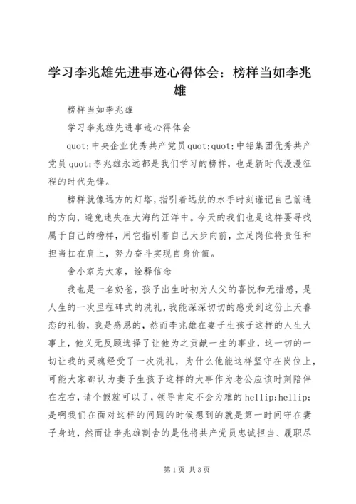 学习李兆雄先进事迹心得体会：榜样当如李兆雄.docx